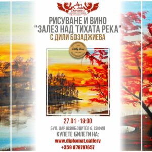РИСУВАНЕ И ВИНО - 27.01