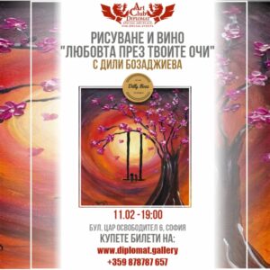 РИСУВАНЕ И ВИНО - 11.02