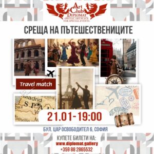 “Среща на пътешествениците”- 21.01