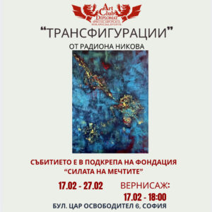 ИЗЛОЖБА: "Трансфигурации" от РАДИОНА НИКОВА 17.02