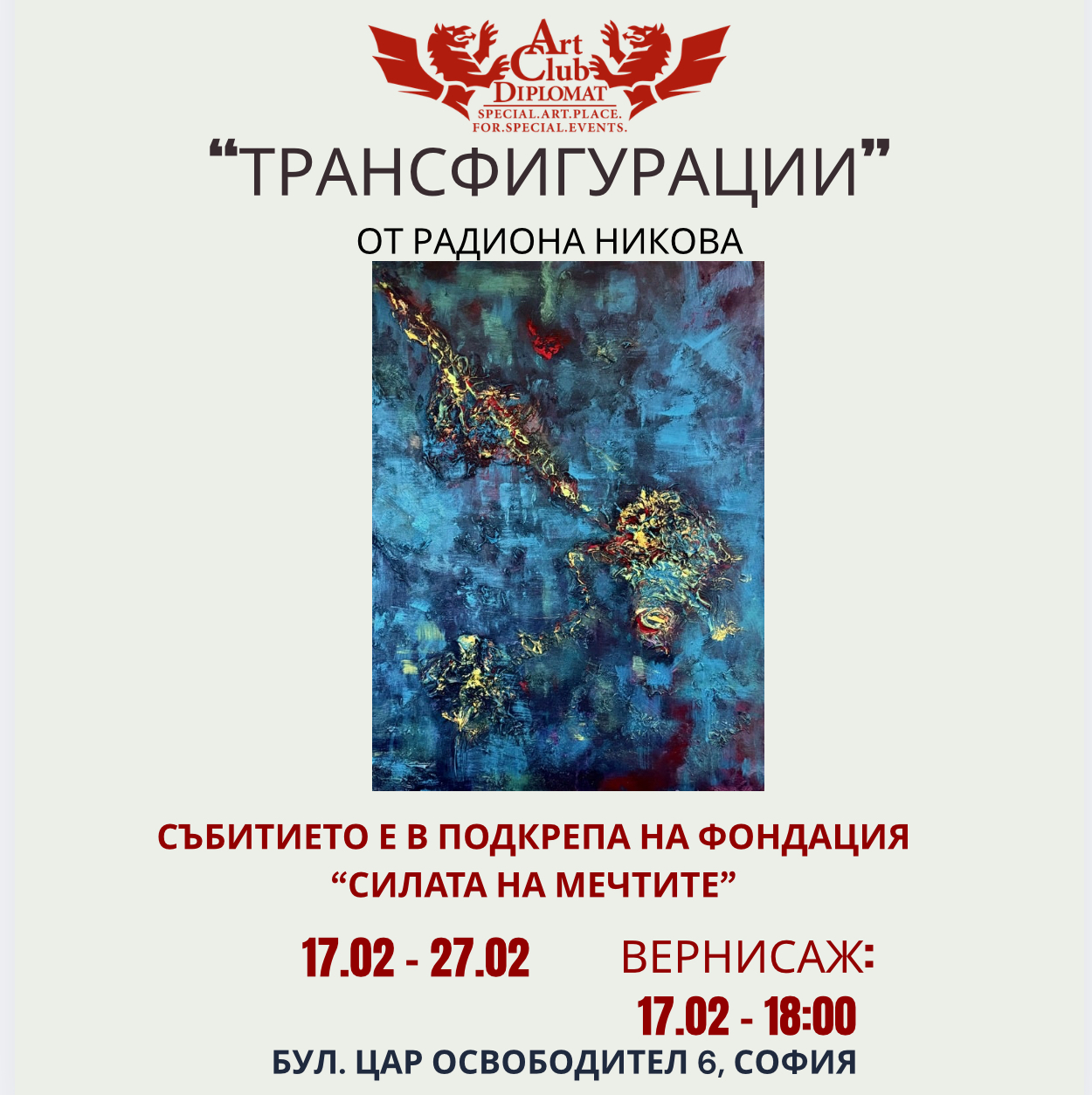 ИЗЛОЖБА: "Трансфигурации" от РАДИОНА НИКОВА 17.02