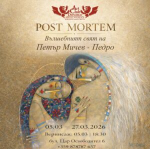 POST MORTEM | Вълшебният свят на Петър Мичев- Педро