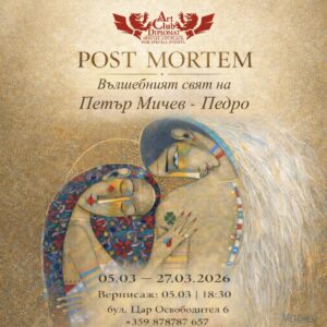 POST MORTEM | Вълшебният свят на Петър Мичев- Педро