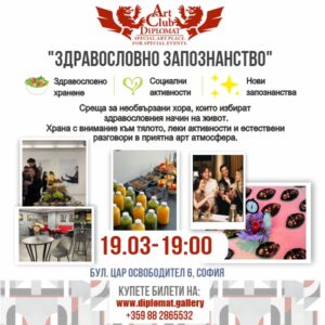 Здравословно запознанство - 19.03