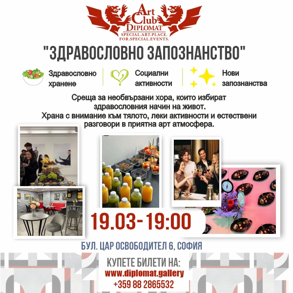 Здравословно запознанство - 19.03