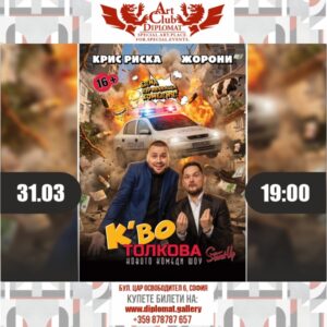 Комедийно шоу „К‘во толкова“| с Крис Риска и Жорони