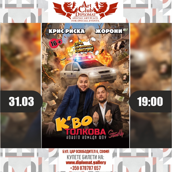 Комедийно шоу „К‘во толкова“| с Крис Риска и Жорони