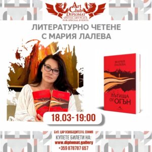 Литературно четене с Мария Лалева