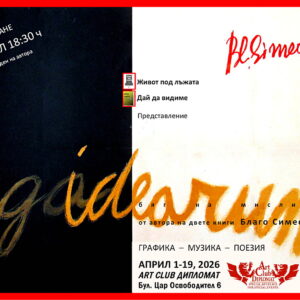ИЗЛОЖБА : FUGA IDEARUM | Благо Симеонов 01.04.