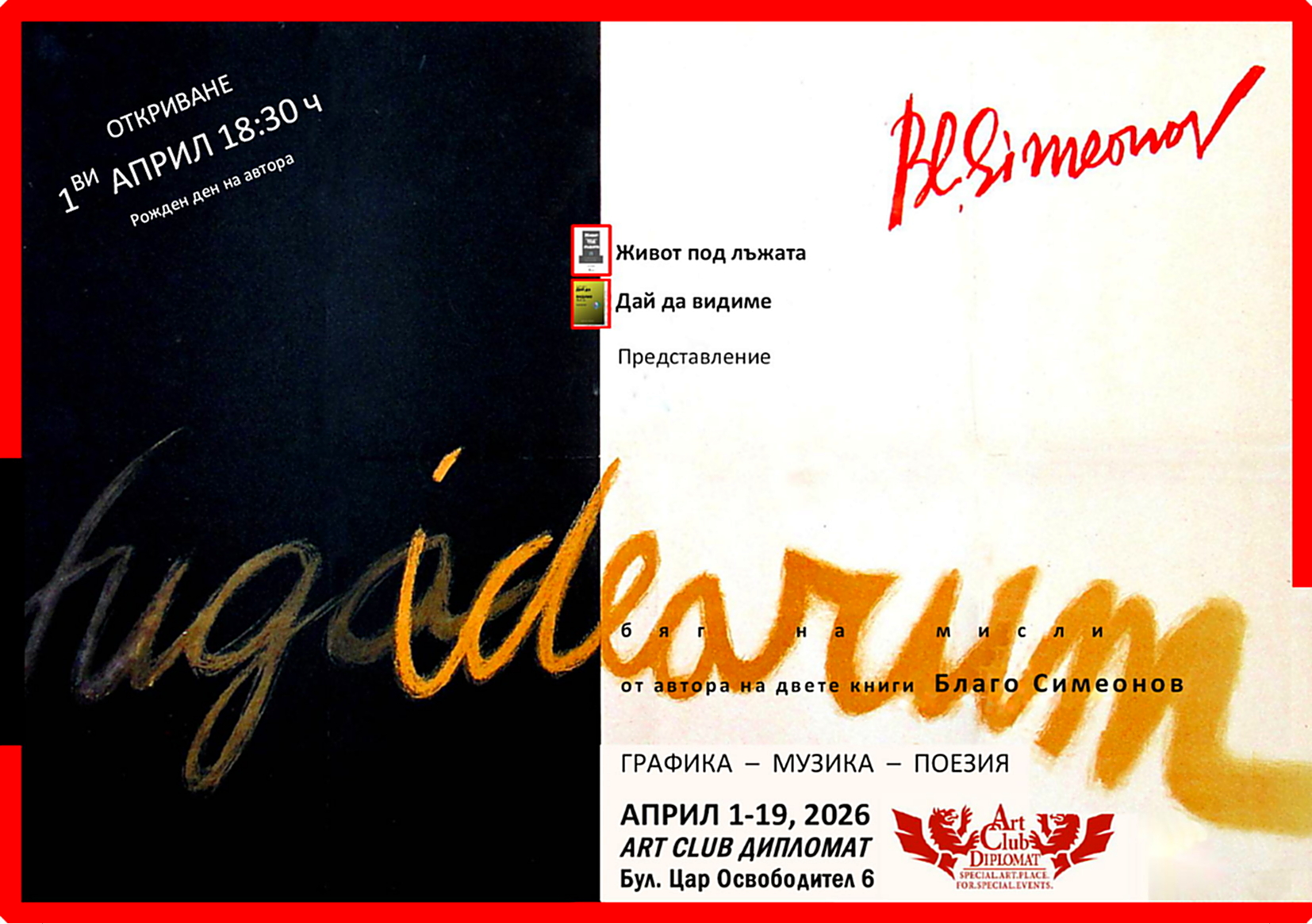 ИЗЛОЖБА : FUGA IDEARUM | Благо Симеонов 01.04.