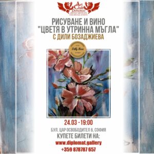 Рисуване, Вино и изненада | „Цветя в утринна мъгла“