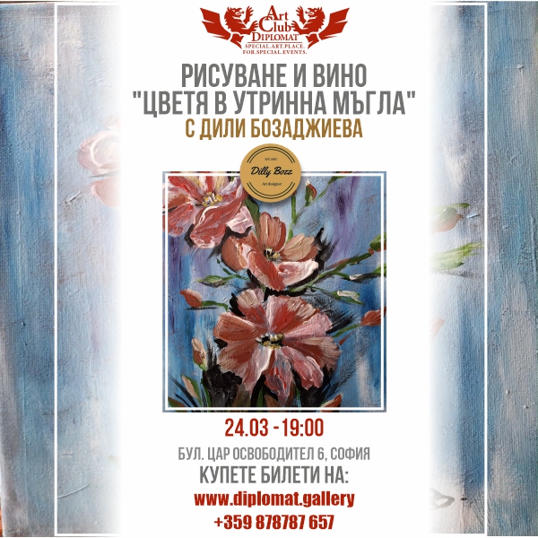 Рисуване, Вино и изненада | „Цветя в утринна мъгла“
