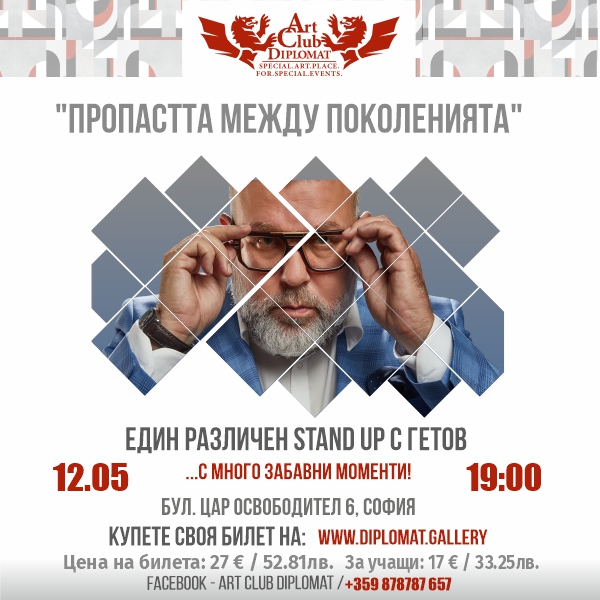"Различен Stand Up с Гетов" 12.05