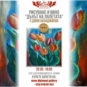Дъхът на лалетата  – Рисуване и вино