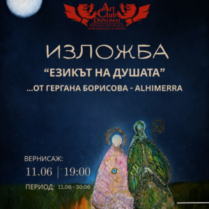 Гергана Борисова изложба Езикът на душата София Alhimerra SoulArt вернисаж юни 2025