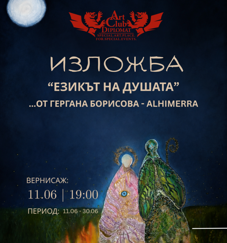 Гергана Борисова изложба Езикът на душата София Alhimerra SoulArt вернисаж юни 2025