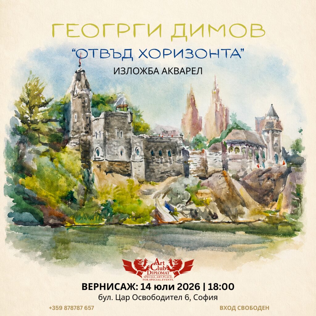 “Отвъд хоризонта” Изложба на Георги Димов